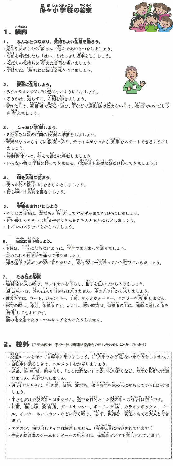 四日市市立 保々小学校 保々小学校の約束 きまり