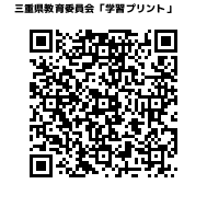 三重県教育委員会学習プリント